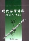 现代泌尿外科理论与实践 封面