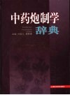 中药炮制学辞典 封面