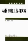 动物细胞工程与实践 封面