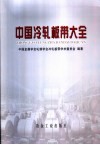 中国冷轧板带大全 封面