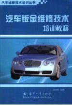 汽车钣金维修技术培训教程 封面