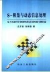 S－粗集与动态信息处理 封面