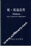 铌·高温应用 封面