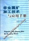 非金属矿加工技术与应用手册 封面