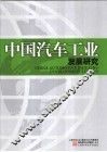 中国汽车工业发展研究 封面