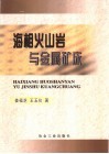 海相火山岩与金属矿床 封面
