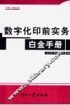 数字化印前实务白金手册 封面