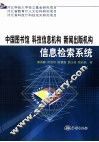 中国图书馆  科技信息机构  新闻出版机构信息检索系统 封面