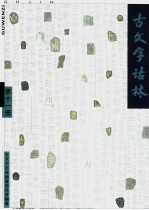 古文字诂林  第11册 封面