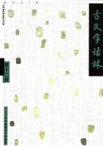 古文字诂林  第12册 封面
