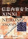 信息内容安全 封面