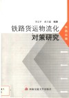 铁路货运物流化对策研究 封面
