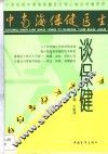 中南海保健医生谈保健 封面