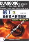 锻工操作技术要领图解 封面