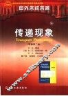传递现象 封面