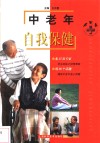 中老年自我保健 封面