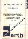 环青海湖地区草地蝗虫遥感监测与预测 封面