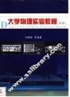 大学物理实验教程 封面