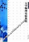 大学物理实验教程 封面