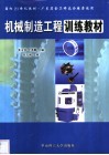 机械制造工程训练教材 封面