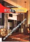 现代居室环境设计 封面