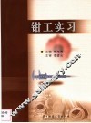 钳工实习 封面