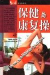 保健与康复操 封面
