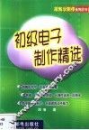 初级电子制作精选 封面