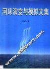 河床演变与模拟文集 封面