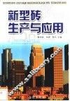 新型砖生产与应用 封面