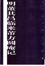 明董其昌临米芾方圆庵记 封面