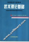 武术理论基础 封面