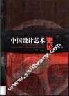 中国设计艺术史论 封面