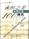 永恒之美100  建筑  人类历史上最美的一百件建筑作品 封面