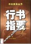 行书指要 封面