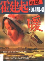 霍建起电影  暖  根据莫言小说《白狗秋千架》改编 封面