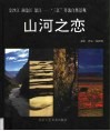 山河之恋  金沙江  澜沧江  怒江-“三江”并流自然景观 封面