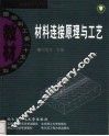 材料连接原理与工艺 封面
