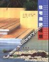 住宅庭园规划 封面