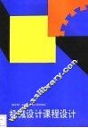 机械设计课程设计 封面