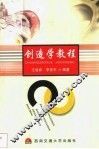 创造学教程 封面