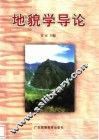地貌学导论 封面
