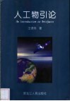 人工物引论 封面