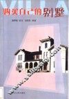 购买自己的别墅 封面