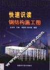 快速识读钢结构施工图 封面