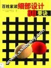 百姓家装细部设计80要诀 封面