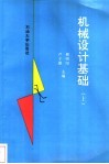 机械设计基础  上 封面