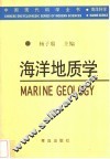 海洋地质学 封面