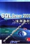 SQL Server 2000案例教程 封面