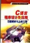 C语言程序设计及应用习题解析与上机指导 封面